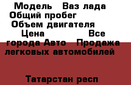  › Модель ­ Ваз лада › Общий пробег ­ 200 000 › Объем двигателя ­ 2 › Цена ­ 600 000 - Все города Авто » Продажа легковых автомобилей   . Татарстан респ.